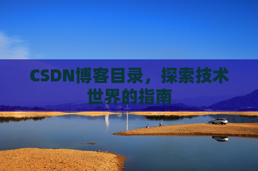 CSDN博客目录，探索技术世界的指南