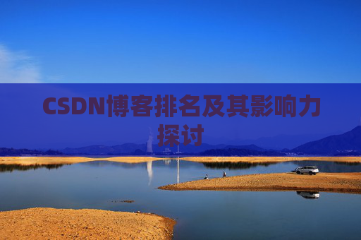 CSDN博客排名及其影响力探讨