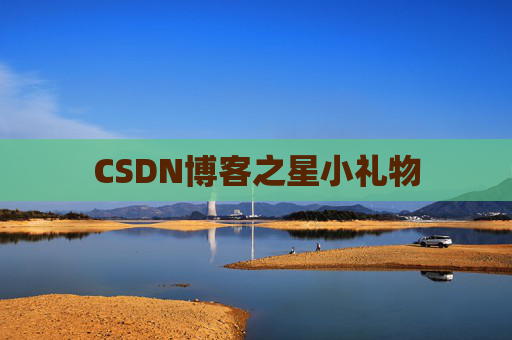 CSDN博客之星小礼物